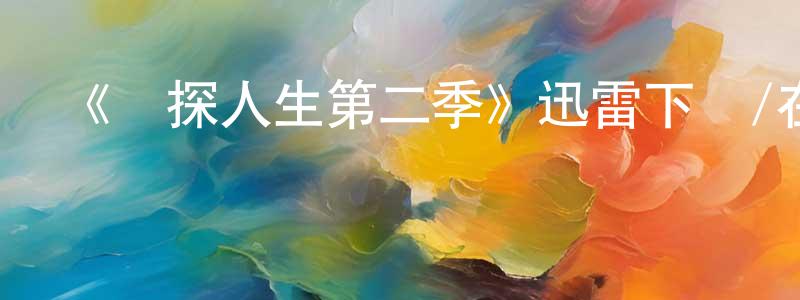 陳夢秋發布《偵探人生第二季》迅雷下載/在線觀看-都市情感-美劇天堂